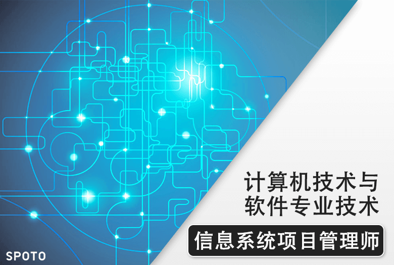 計算機軟考信息系統(tǒng)項目管理師